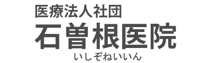 医療法人社団石曽根医院 五泉市,内科,循環器内科,消化器内科